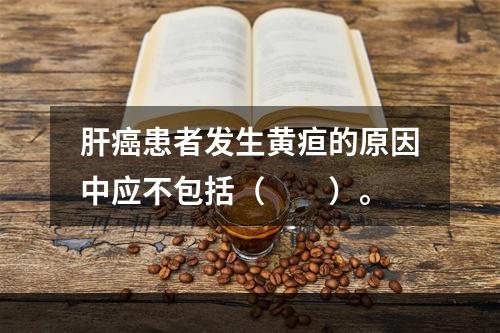 肝癌患者发生黄疸的原因中应不包括（　　）。