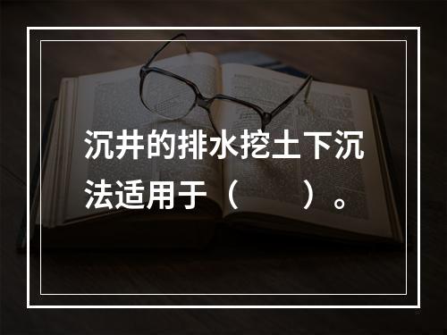 沉井的排水挖土下沉法适用于（　　）。