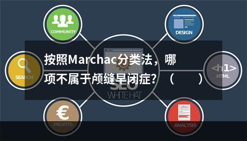 按照Marchac分类法，哪项不属于颅缝早闭症？（　　）