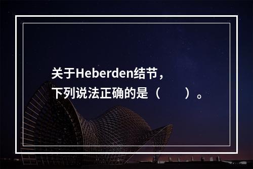 关于Heberden结节，下列说法正确的是（　　）。