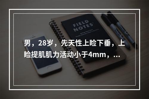 男，28岁，先天性上睑下垂，上睑提肌肌力活动小于4mm，应选