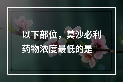 以下部位，莫沙必利药物浓度最低的是