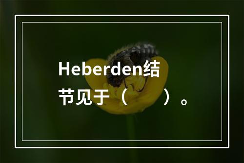 Heberden结节见于（　　）。