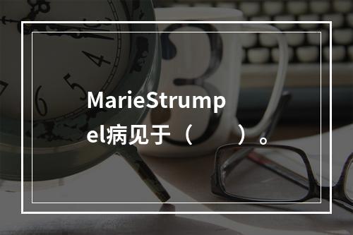 MarieStrumpel病见于（　　）。