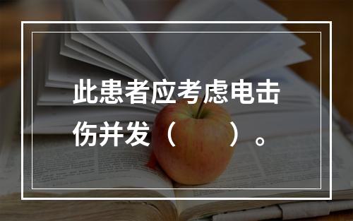 此患者应考虑电击伤并发（　　）。