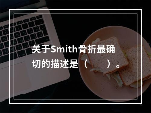 关于Smith骨折最确切的描述是（　　）。