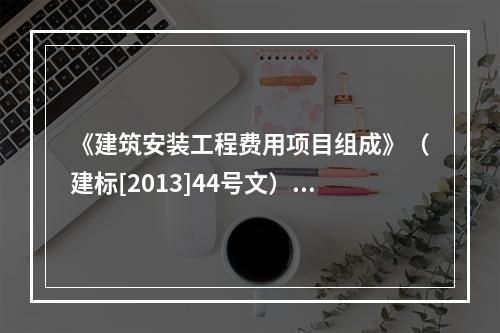 《建筑安装工程费用项目组成》（建标[2013]44号文）中，