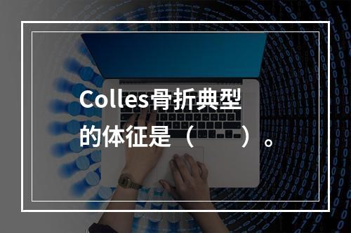 Colles骨折典型的体征是（　　）。