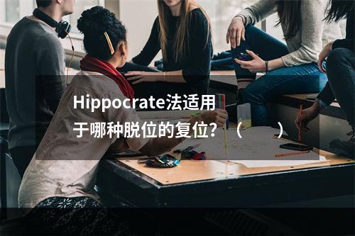 Hippocrate法适用于哪种脱位的复位？（　　）