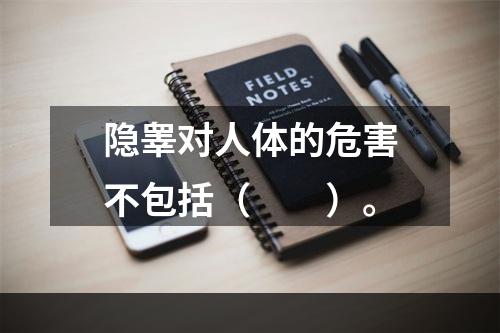 隐睾对人体的危害不包括（　　）。