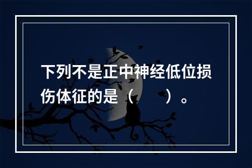 下列不是正中神经低位损伤体征的是（　　）。