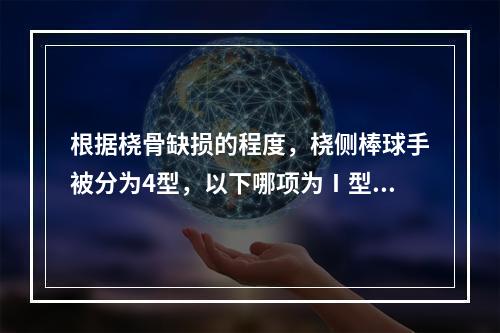 根据桡骨缺损的程度，桡侧棒球手被分为4型，以下哪项为Ⅰ型？（