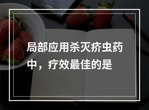 局部应用杀灭疥虫药中，疗效最佳的是