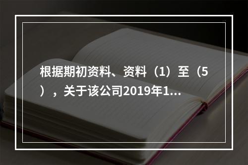 根据期初资料、资料（1）至（5），关于该公司2019年12月