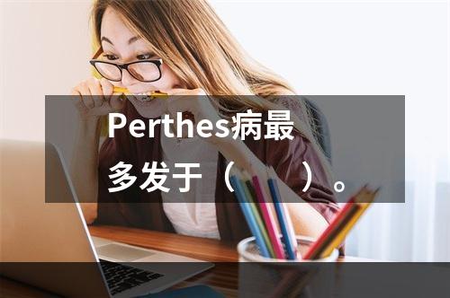 Perthes病最多发于（　　）。