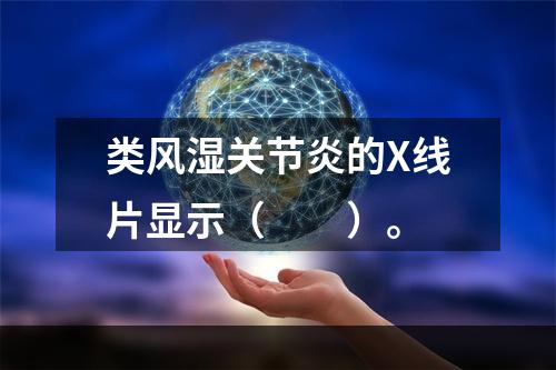 类风湿关节炎的X线片显示（　　）。