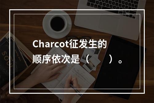 Charcot征发生的顺序依次是（　　）。