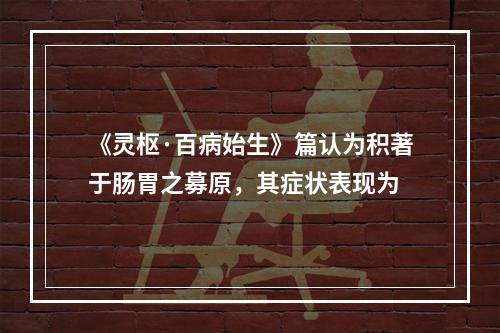 《灵枢·百病始生》篇认为积著于肠胃之募原，其症状表现为