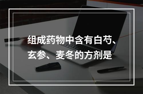 组成药物中含有白芍、玄参、麦冬的方剂是