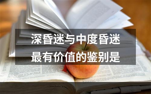 深昏迷与中度昏迷最有价值的鉴别是