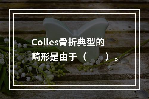 Colles骨折典型的畸形是由于（　　）。