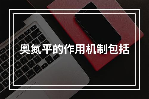 奥氮平的作用机制包括