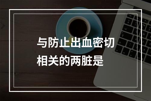 与防止出血密切相关的两脏是