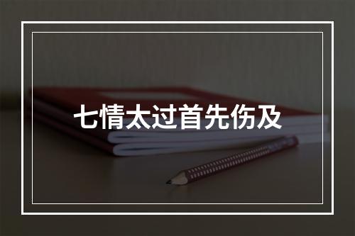 七情太过首先伤及