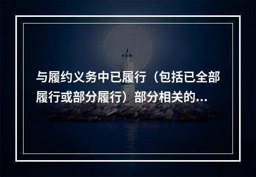 与履约义务中已履行（包括已全部履行或部分履行）部分相关的支出