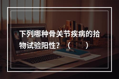 下列哪种骨关节疾病的拾物试验阳性？（　　）