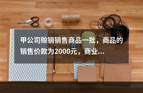 甲公司赊销销售商品一批，商品的销售价款为2000元，商业折扣