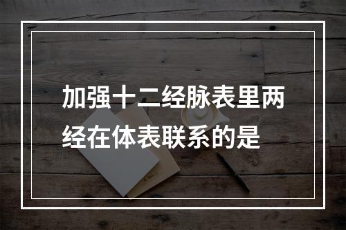 加强十二经脉表里两经在体表联系的是