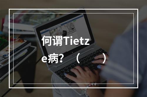 何谓Tietze病？（　　）