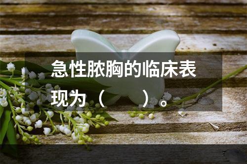 急性脓胸的临床表现为（　　）。