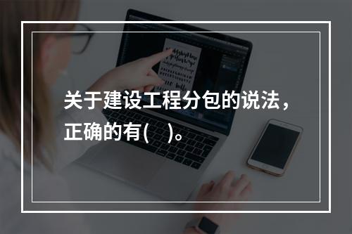 关于建设工程分包的说法，正确的有(    )。