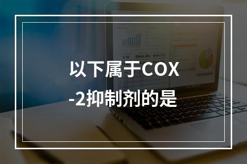 以下属于COX-2抑制剂的是