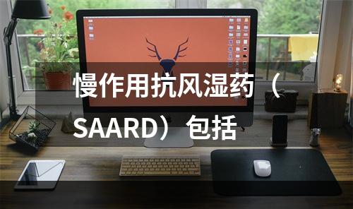 慢作用抗风湿药（SAARD）包括