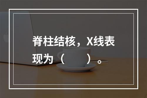 脊柱结核，X线表现为（　　）。