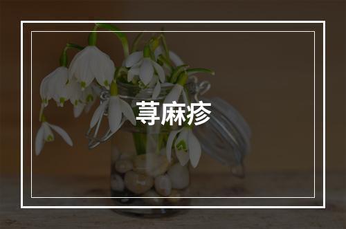 荨麻疹