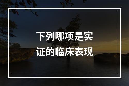 下列哪项是实证的临床表现