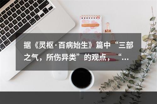 据《灵枢·百病始生》篇中“三部之气，所伤异类”的观点，“喜怒