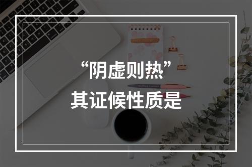 “阴虚则热”其证候性质是