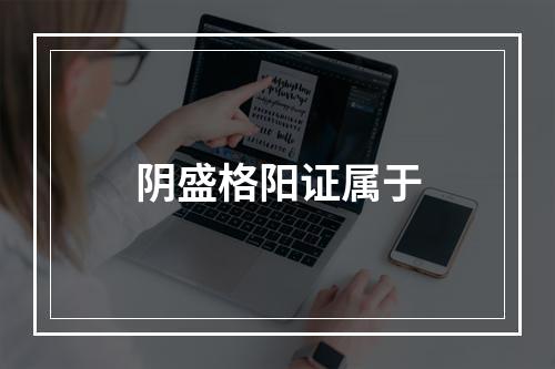 阴盛格阳证属于