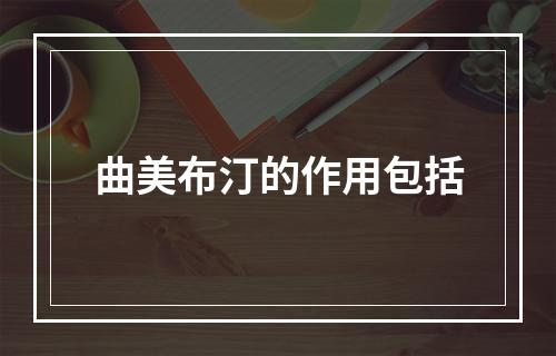 曲美布汀的作用包括