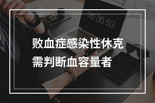 败血症感染性休克需判断血容量者