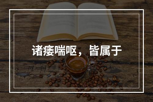 诸痿喘呕，皆属于