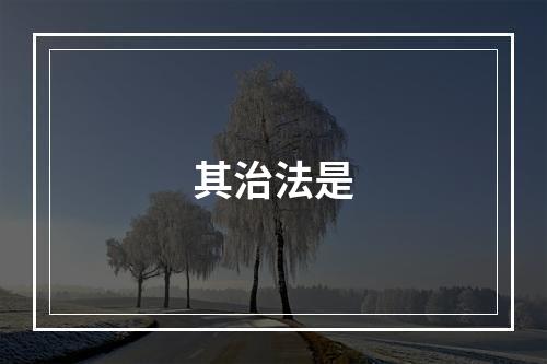 其治法是