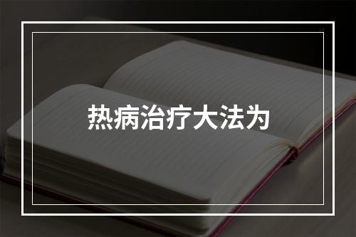 热病治疗大法为