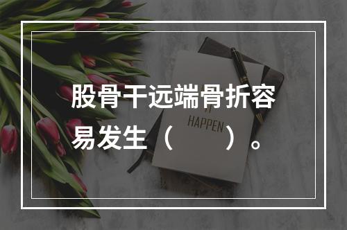 股骨干远端骨折容易发生（　　）。