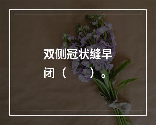 双侧冠状缝早闭（　　）。